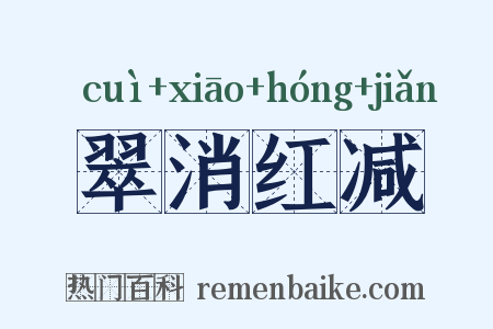 翠消红减是什么意思的图片